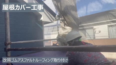 改質ゴムアスファルトルーフィング取り付け